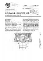 Устройство против неразрешенного отвинчивания Устройство против неразрешенного отвинчивания