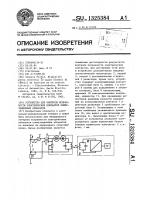 Устройство для контроля исправности электрических контактов коммутационных аппаратов Устройство для контроля исправности электрических контактов коммутационных аппаратов