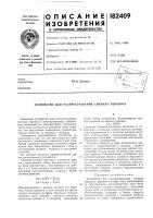 Патент ссср 182409 Патент ссср 182409