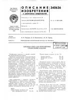 Сырьевая смесь для изготовления строительных изделийвсесоюзнаяпигнтно-т^хпиче^-каябяелиотека Сырьевая смесь для изготовления строительных изделийвсесоюзнаяпигнтно-т^хпиче^-каябяелиотека