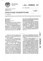 Установка для изготовления в опалубке строительных конструкций из бетонной смеси Установка для изготовления в опалубке строительных конструкций из бетонной смеси
