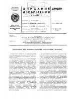 Патент ссср 379079 Патент ссср 379079