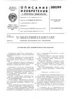 Патент ссср 300399 Патент ссср 300399