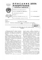 Патент ссср 327276 Патент ссср 327276