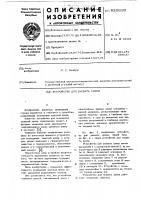 Устройство для захвата крепи Устройство для захвата крепи