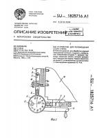 Устройство для перемещения стола станка Устройство для перемещения стола станка