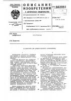 Фиксатор для компрессионного остеосинтеза Фиксатор для компрессионного остеосинтеза