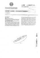 Разборная лодка Разборная лодка