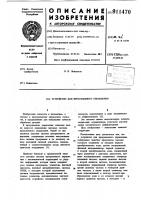 Устройство для программного управления Устройство для программного управления
