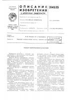 Патент ссср  314535