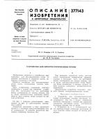 Патент ссср 377143 Патент ссср 377143