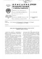 Патент ссср 279359 Патент ссср 279359