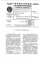 Устройство для замасливания нити Устройство для замасливания нити