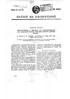 Приспособление к наводкам или ремненадевателям для скидывания на ходу приводных ремней с рабочих шкивов Приспособление к наводкам или ремненадевателям для скидывания на ходу приводных ремней с рабочих шкивов