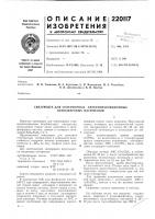 Патент ссср 220117 Патент ссср 220117
