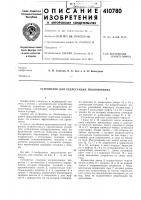 Патент ссср  410780
