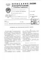 Патент ссср  262280