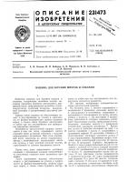 Патент ссср 231473 Патент ссср 231473