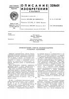 Патент ссср 328601 Патент ссср 328601