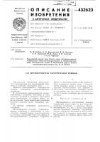 Патент ссср 432623 Патент ссср 432623