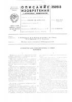 Патент ссср 350513 Патент ссср 350513