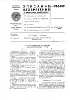 Грузозахватное устройство для длинномерных грузов Грузозахватное устройство для длинномерных грузов