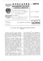 Патент ссср 389774 Патент ссср 389774