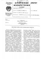 Патент ссср 390707 Патент ссср 390707
