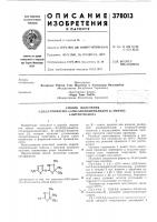 Патент ссср 378013 Патент ссср 378013