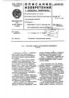 Механизм подачи деревообрабатывающегостанка Механизм подачи деревообрабатывающегостанка