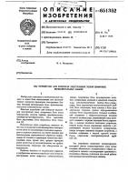 Устройство для контроля электронных узлов цифровых вычислительных машин Устройство для контроля электронных узлов цифровых вычислительных машин