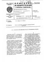 Устройство для крепления груза на транспортном средстве Устройство для крепления груза на транспортном средстве