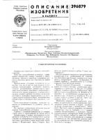 Патент ссср 396879 Патент ссср 396879