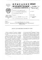 Патент ссср 203611 Патент ссср 203611