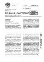 Патент 1790960 Устройство для тренировки спортсменов-единоборцев