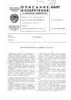 Патент ссср 416157 Патент ссср 416157