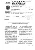Способ защиты поверхностей оптических деталей от возникновения биологических налетов Способ защиты поверхностей оптических деталей от возникновения биологических налетов