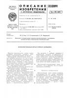 Патент ссср 232891 Патент ссср 232891