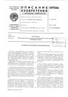 Патент ссср 169366 Патент ссср 169366