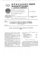 Патент ссср 336374 Патент ссср 336374