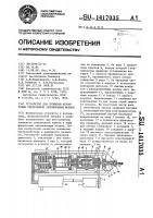 Устройство для прошивки ферритовых сердечников запоминающих матриц Устройство для прошивки ферритовых сердечников запоминающих матриц