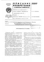 Патент ссср 332117 Патент ссср 332117