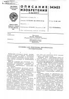 Патент ссср 343423 Патент ссср 343423