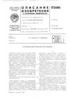 Патент ссср 172686 Патент ссср 172686