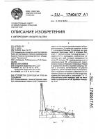 Устройство для подачи труб на скважину Устройство для подачи труб на скважину