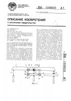 Устройство для уравновешенного навесного монтажа сборного из блоков пролетного строения моста Устройство для уравновешенного навесного монтажа сборного из блоков пролетного строения моста