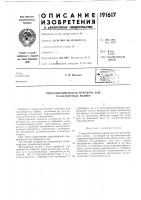Патент ссср  191617