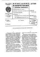 Устройство для измерения температуры Устройство для измерения температуры