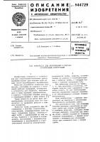 Устройство для обслуживания и монтажастроительных конструкций Устройство для обслуживания и монтажастроительных конструкций