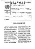 Устройство для сопряженной настройки электронно- перестраиваемых контуров Устройство для сопряженной настройки электронно- перестраиваемых контуров